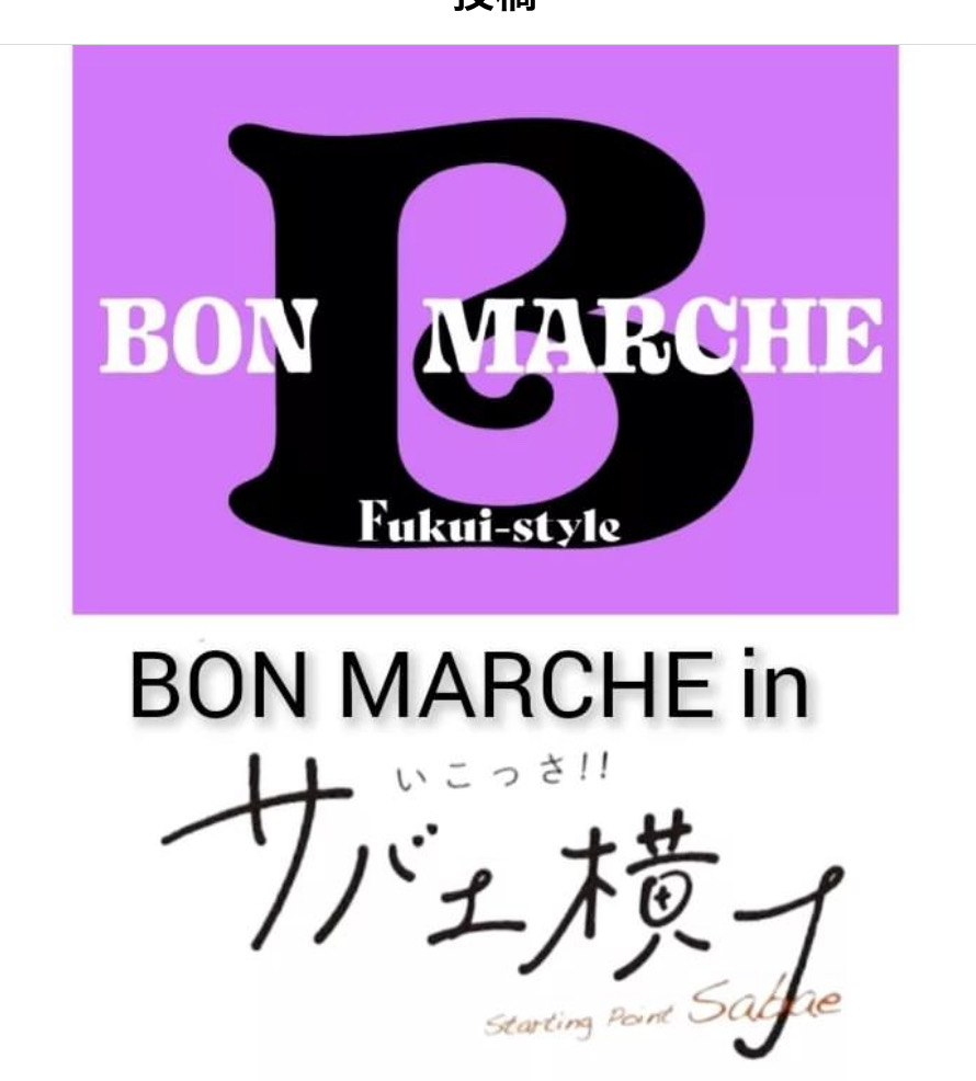 BON MARCHE inサバエ横丁vol.2